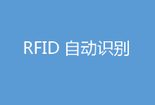 RFID是一種非接觸的自動(dòng)識別技術(shù)