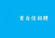 招聘自家人：首自信招聘自動(dòng)化工程師