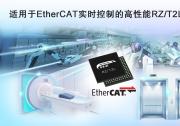 新品發(fā)布臺：可通過EtherCAT通信實現(xiàn)快速、準(zhǔn)確的實時控制|工廠自動化、樓宇自動化的理想選擇|瑞薩電子發(fā)布全新RZ/T2L工業(yè)用MPU