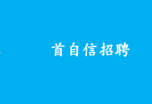 招聘自家人：首自信招聘自動化工程師