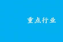 工業(yè)和信息化部召開重點行業(yè)協(xié)會座談會 分析一季度工業(yè)經(jīng)濟運行形勢|10個行業(yè)協(xié)會負責人作交流發(fā)言