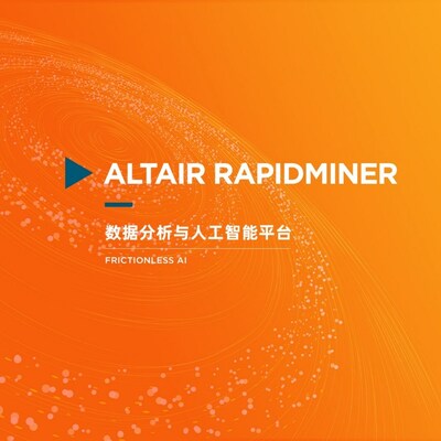 全新數(shù)據(jù)分析與人工智能融合平臺(tái) Altair RapidMiner：提供涵蓋數(shù)據(jù)接入、建模、操作與可視化的全方位的端到端解決方案