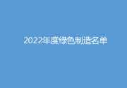 工業(yè)和信息化部辦公廳公布2022年度綠色制造名單|西門子西伯樂(lè)斯、ABB高壓開(kāi)關(guān)、科銳等制造業(yè)裝備制造企業(yè)上榜