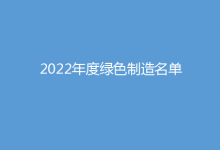 工業(yè)和信息化部辦公廳公布2022年度綠色制造名單|西門子西伯樂斯、ABB高壓開關、科銳等制造業(yè)裝備制造企業(yè)上榜