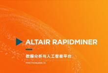 Altair 宣布推出全新數(shù)據(jù)分析與人工智能平臺 Altair RapidMiner