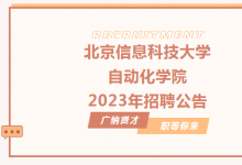 招聘自家人：控制科學(xué)、人工智能、智能科學(xué)、飛行器控制等自動化類學(xué)科|北京信息科技大學(xué)自動化學(xué)院2023年招聘公告