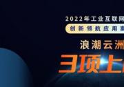 浪潮云洲3項賦能成果上榜2022年工業(yè)互聯(lián)網(wǎng)平臺創(chuàng)新領航應用案例