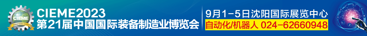 CIEME 2023第二十一屆中國國際裝備制造業(yè)博覽會(huì)