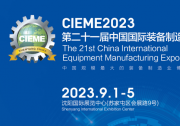 CIEME 2023第二十一屆中國國際裝備制造業(yè)博覽會