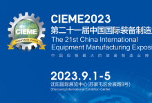 CIEME 2023第二十一屆中國國際裝備制造業(yè)博覽會