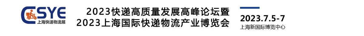 上海國際快遞物流產(chǎn)業(yè)博覽會(huì)