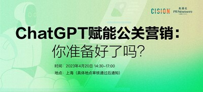 美通社將在上海舉辦線下活動，探討ChatGPT賦能公關(guān)營銷