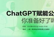 ChatGPT賦能公關營銷：你準備好了嗎？