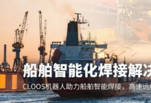 埃斯頓自動化：船舶智能化焊接解決方案，CLOOS機器人助力船舶智能焊接