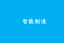 要堅持以智能制造為主攻方向|2023年國家智能制造標準化總體組、專家咨詢組全體會議在京召開