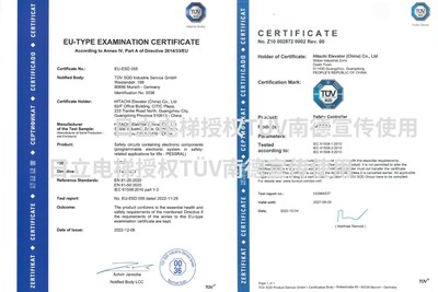 日立電梯HPES-1電梯控制系統(tǒng)所獲的PESSRAL歐盟電梯指令EU證書及TUV SUD Mark IEC 61508功能安全認(rèn)證證書