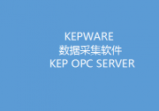 KEPWARE軟件備品備件： KEP OPC SERVER正版采集軟件