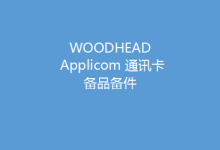 WOODHEAD通訊卡備品備件：Applicom International PCU1500S7 PCU 1500 S7 V4.5.0