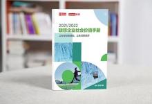 《2021/2022聯(lián)想企業(yè)社會價值手冊》在京發(fā)布|從國家、民生、環(huán)境、行業(yè)四個方面，對聯(lián)想集團落實ESG理念創(chuàng)造社會價值的成就進行了展示