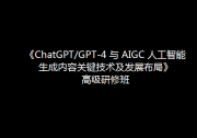 關(guān)于舉辦 《ChatGPT/GPT-4 與 AIGC 人工智能生成 內(nèi)容關(guān)鍵技術(shù)及發(fā)展布局》高級(jí)研修班的通知