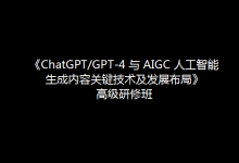 關(guān)于舉辦 《ChatGPT/GPT-4 與 AIGC 人工智能生成 內(nèi)容關(guān)鍵技術(shù)及發(fā)展布局》高級(jí)研修班的通知