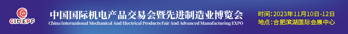 2023中國(guó)國(guó)際機(jī)電產(chǎn)品交易會(huì)暨先進(jìn)制造業(yè)博覽會(huì)