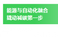 應(yīng)對(duì)氣候變化|施耐德電氣尹正：減碳第一步在于能源融合自動(dòng)化