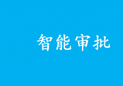 行政自動化：智能審批領(lǐng)域河北省走到了全國前列|河北實現(xiàn)市縣鄉(xiāng)三級企業(yè)開辦智能審批