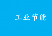 推動重點(diǎn)行業(yè)領(lǐng)域節(jié)能降碳、降本增效|工業(yè)和信息化部辦公廳關(guān)于組織開展2023年度工業(yè)節(jié)能監(jiān)察工作的通知