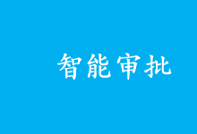 行政自動化：智能審批領(lǐng)域河北省走到了全國前列|河北實現(xiàn)市縣鄉(xiāng)三級企業(yè)開辦智能審批