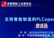 成都工博會|CODESYS自動化軟件集團將與 PLCopen 聯(lián)合參展