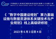 《“數(shù)字中國(guó)建設(shè)規(guī)劃”算力基礎(chǔ)設(shè)施與數(shù)據(jù)資源體系關(guān)鍵技術(shù)與產(chǎn)業(yè)規(guī)劃》線上高級(jí)研修班簡(jiǎn)章