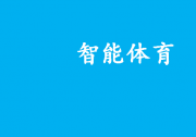 智能體育中的基于人工智能、機器視覺、信息處理的自動化科技|2022年度智能體育典型案例名單