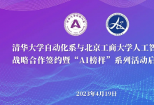 清華大學自動化系與北京工商大學人工智能學院戰(zhàn)略合作簽約暨“AI 榜樣”系列活動啟動儀式隆重舉行