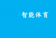 智能體育中的基于人工智能、機器視覺、信息處理的自動化科技|2022年度智能體育典型案例名單