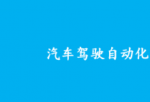 《智能網(wǎng)聯(lián)汽車 自動駕駛數(shù)據(jù)記錄系統(tǒng)》  （征求意見稿）  編制說明