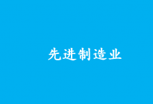 先進(jìn)制造業(yè)|李強(qiáng)主持召開國務(wù)院常務(wù)會議 審議通過關(guān)于加快發(fā)展先進(jìn)制造業(yè)集群的意見等