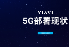 全球5G發(fā)展已達(dá)“關(guān)鍵點(diǎn)”：VIAVI最新報(bào)告顯示，全球70個(gè)最大的經(jīng)濟(jì)體中，47個(gè)現(xiàn)已有5G網(wǎng)絡(luò)在用