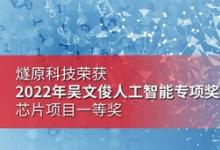 燧原科技榮獲2022年吳文俊人工智能專項(xiàng)獎(jiǎng)芯片項(xiàng)目一等獎(jiǎng)