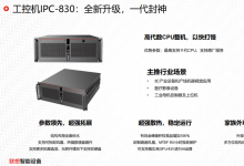 聯(lián)想工控機IPC-830：全新升級 | 可應用于智能質檢解決方案 、物流運輸平臺機器視覺監(jiān)控設備解決方案等