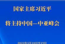 習(xí)近平將主持中國—中亞峰會|中國—中亞峰會將于5月18日至19日在陜西省西安市舉行 