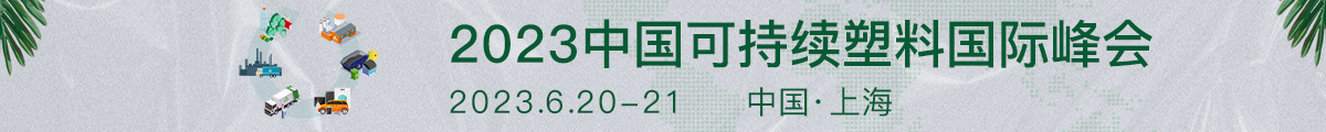 中國可持續(xù)塑料峰會