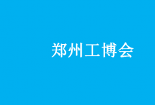 設立機床、激光鈑金、工業(yè)自動化、機器人、工業(yè)互聯(lián)網、五金機電等主題展區(qū)|第19屆鄭州工博會5月18日盛大舉辦