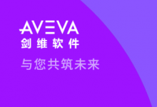 與您共筑未來：加入 AVEVA 劍維軟件，共筑熱血藍(lán)圖