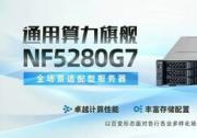 雙路、四路性能全球第一 浪潮信息G7服務(wù)器以系統(tǒng)設(shè)計(jì)鑄就多元算力巔峰