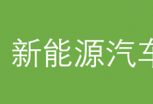 汽車產(chǎn)業(yè)|前4個(gè)月汽車出口突破2000億元 新能源車加速“走出去”|中國在自動(dòng)駕駛應(yīng)用場景上有望領(lǐng)先