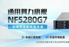 雙路、四路性能全球第一 浪潮信息G7服務(wù)器以系統(tǒng)設(shè)計(jì)鑄就多元算力巔峰