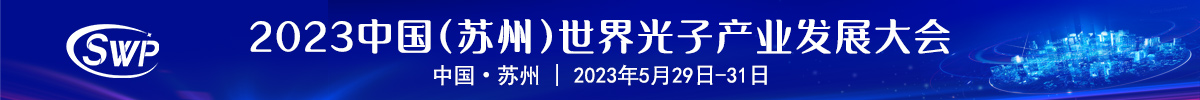 中國(guó)（蘇州）世界光子產(chǎn)業(yè)發(fā)展大會(huì)