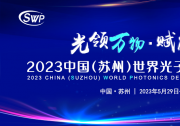 向“高”而行 聚勢破圈：中國（蘇州）世界光子產(chǎn)業(yè)發(fā)展大會5月底在蘇州開幕