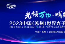 2023國(guó)際光制造會(huì)議啟幕   邀您追光而行共赴山海